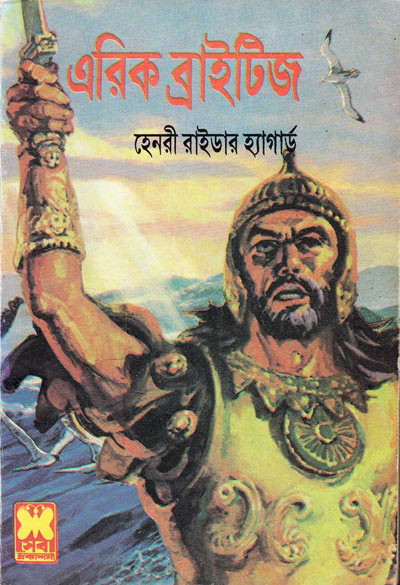 এরিক ব্রাইটিজ